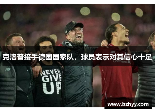 克洛普接手德国国家队，球员表示对其信心十足