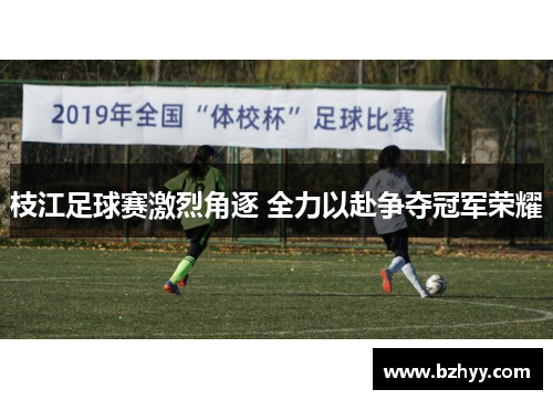 枝江足球赛激烈角逐 全力以赴争夺冠军荣耀