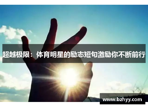 超越极限：体育明星的励志短句激励你不断前行