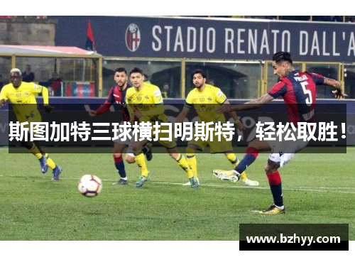 斯图加特三球横扫明斯特，轻松取胜！
