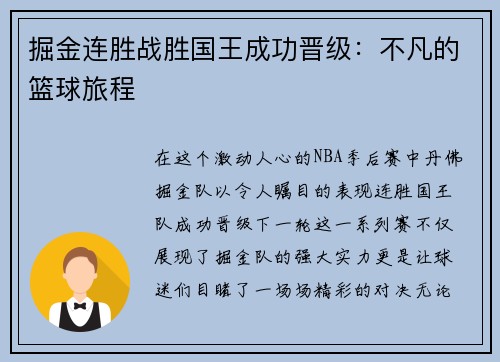 掘金连胜战胜国王成功晋级：不凡的篮球旅程