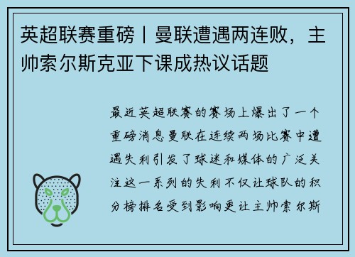 英超联赛重磅丨曼联遭遇两连败，主帅索尔斯克亚下课成热议话题