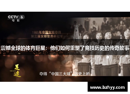 震撼全球的体育巨星:他们如何重塑了竞技历史的传奇故事