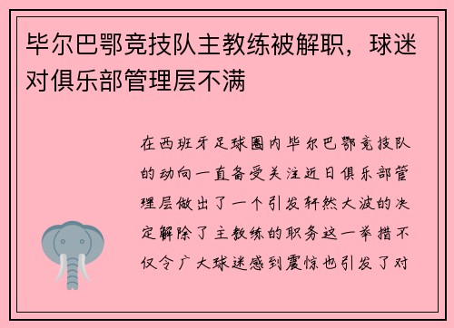 毕尔巴鄂竞技队主教练被解职，球迷对俱乐部管理层不满