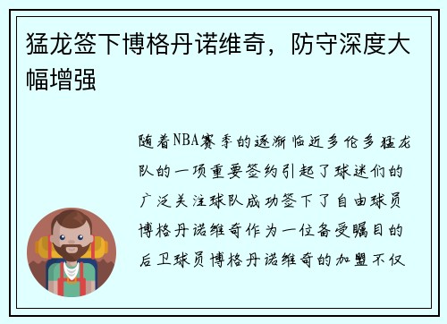 猛龙签下博格丹诺维奇，防守深度大幅增强