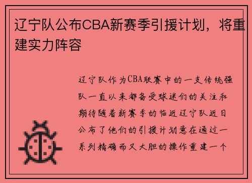 辽宁队公布CBA新赛季引援计划，将重建实力阵容