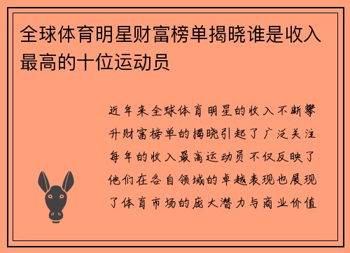 全球体育明星财富榜单揭晓谁是收入最高的十位运动员