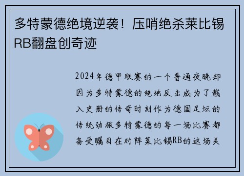 多特蒙德绝境逆袭！压哨绝杀莱比锡RB翻盘创奇迹