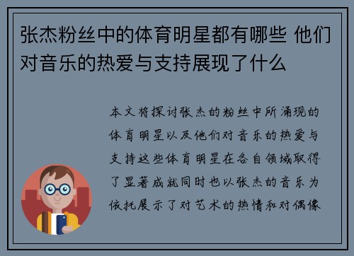 张杰粉丝中的体育明星都有哪些 他们对音乐的热爱与支持展现了什么