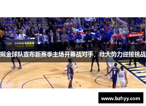 掘金球队宣布新赛季主场开幕战对手,壮大势力迎接挑战