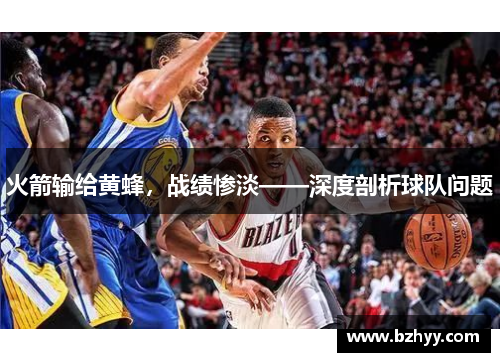 火箭输给黄蜂,战绩惨淡——深度剖析球队问题