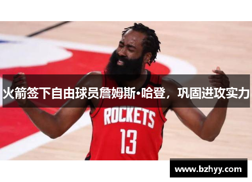 火箭签下自由球员詹姆斯·哈登，巩固进攻实力