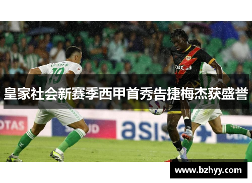 皇家社会新赛季西甲首秀告捷梅杰获盛誉