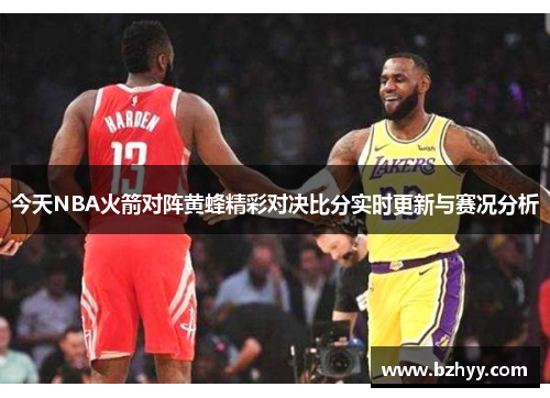 今天NBA火箭对阵黄蜂精彩对决比分实时更新与赛况分析