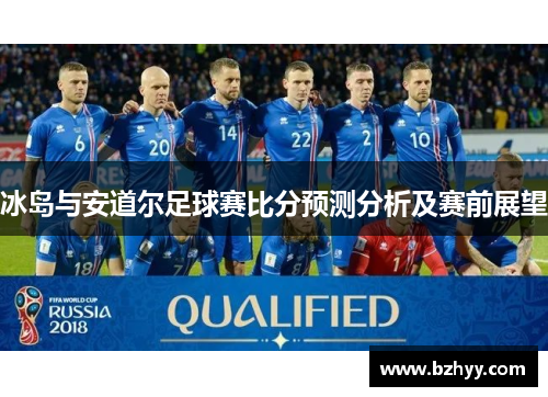 冰岛与安道尔足球赛比分预测分析及赛前展望