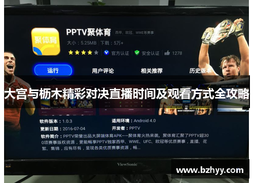 大宫与枥木精彩对决直播时间及观看方式全攻略