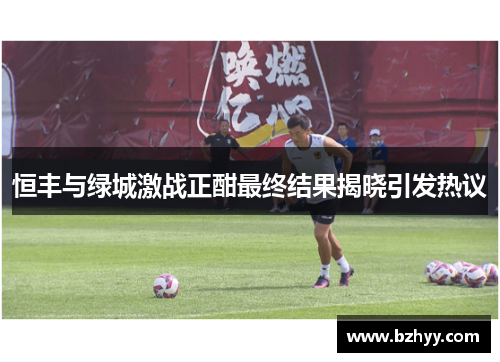 恒丰与绿城激战正酣最终结果揭晓引发热议