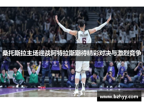 桑托斯拉主场迎战阿特拉斯期待精彩对决与激烈竞争