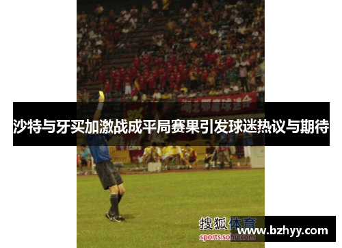 沙特与牙买加激战成平局赛果引发球迷热议与期待