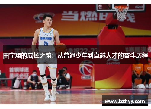 田宇翔的成长之路：从普通少年到卓越人才的奋斗历程