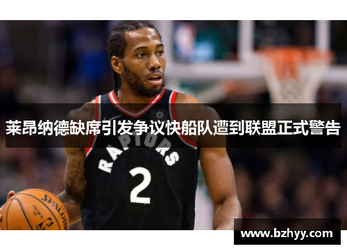 莱昂纳德缺席引发争议快船队遭到联盟正式警告
