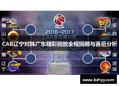 CAB辽宁对阵广东精彩回放全程回顾与赛后分析