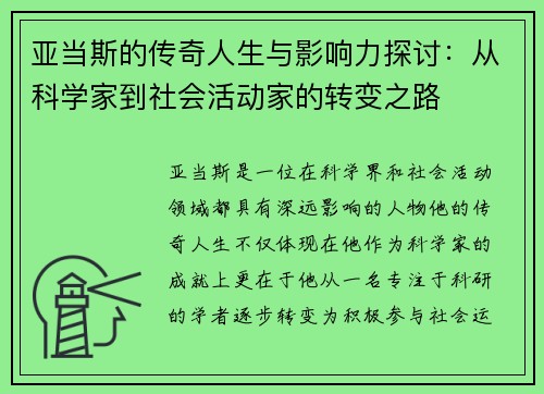 亚当斯的传奇人生与影响力探讨：从科学家到社会活动家的转变之路