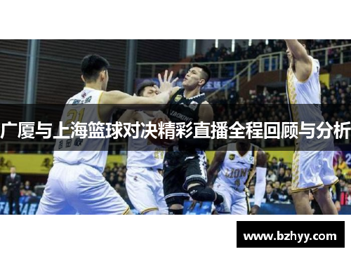 广厦与上海篮球对决精彩直播全程回顾与分析