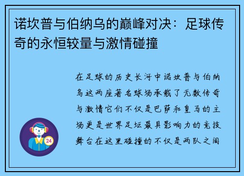 诺坎普与伯纳乌的巅峰对决：足球传奇的永恒较量与激情碰撞