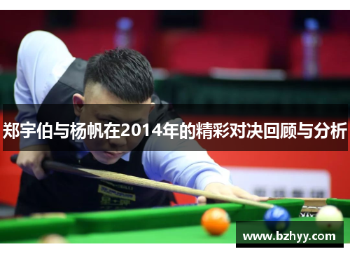 郑宇伯与杨帆在2014年的精彩对决回顾与分析