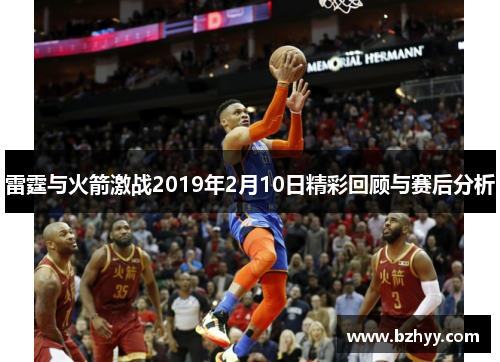 雷霆与火箭激战2019年2月10日精彩回顾与赛后分析