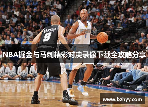 NBA掘金与马刺精彩对决录像下载全攻略分享