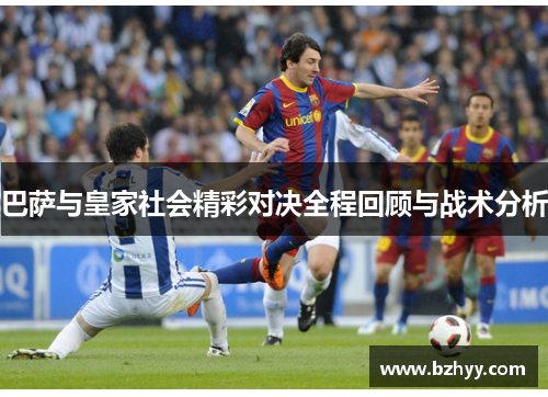 巴萨与皇家社会精彩对决全程回顾与战术分析