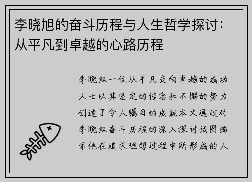 李晓旭的奋斗历程与人生哲学探讨：从平凡到卓越的心路历程