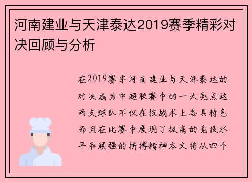河南建业与天津泰达2019赛季精彩对决回顾与分析