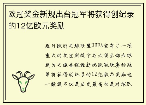 欧冠奖金新规出台冠军将获得创纪录的12亿欧元奖励