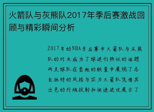 火箭队与灰熊队2017年季后赛激战回顾与精彩瞬间分析