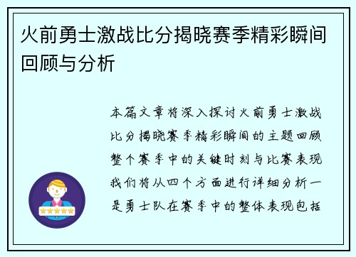 火前勇士激战比分揭晓赛季精彩瞬间回顾与分析