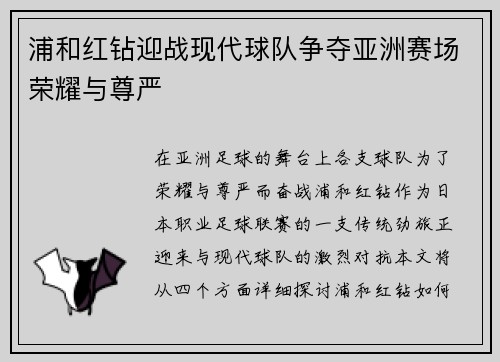 浦和红钻迎战现代球队争夺亚洲赛场荣耀与尊严