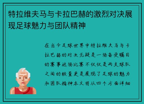 特拉维夫马与卡拉巴赫的激烈对决展现足球魅力与团队精神