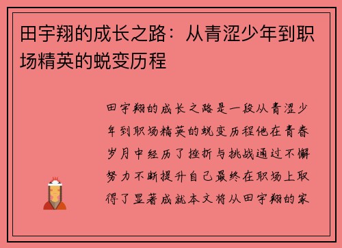 田宇翔的成长之路：从青涩少年到职场精英的蜕变历程