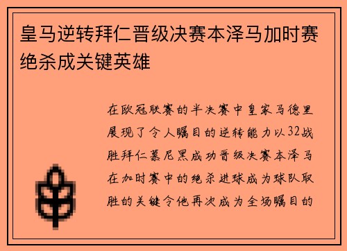 皇马逆转拜仁晋级决赛本泽马加时赛绝杀成关键英雄