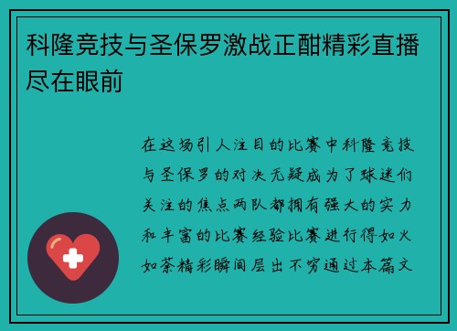 科隆竞技与圣保罗激战正酣精彩直播尽在眼前