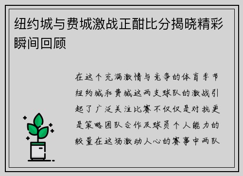 纽约城与费城激战正酣比分揭晓精彩瞬间回顾