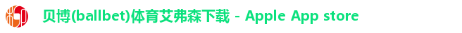贝博(ballbet)体育艾弗森下载 - Apple App store